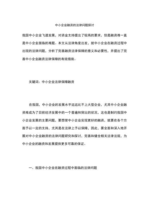 中小企业融资的法律问题探讨