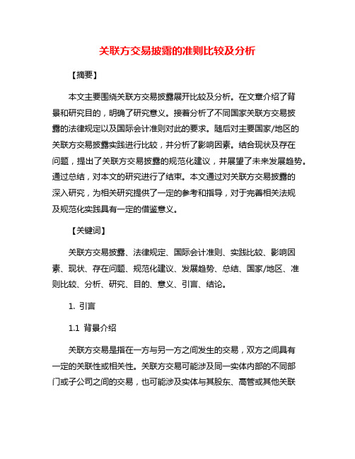 关联方交易披露的准则比较及分析