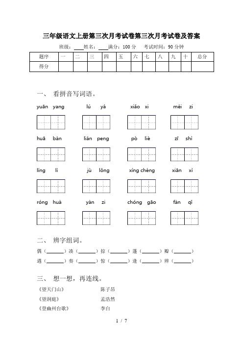 三年级语文上册第三次月考试卷第三次月考试卷及答案