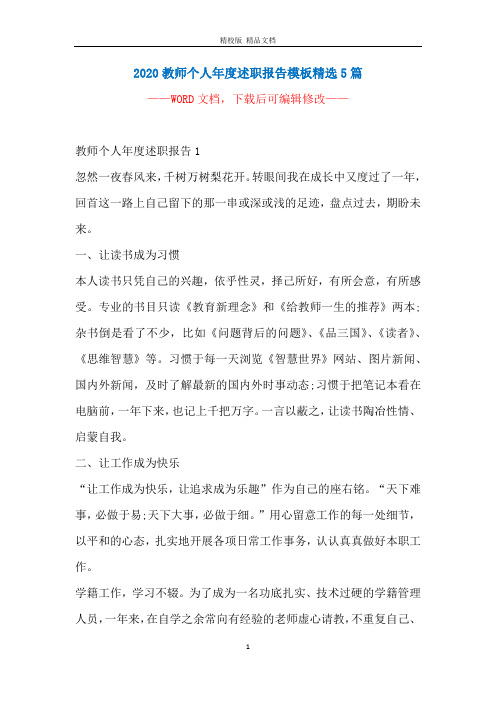 2020教师个人年度述职报告模板精选5篇