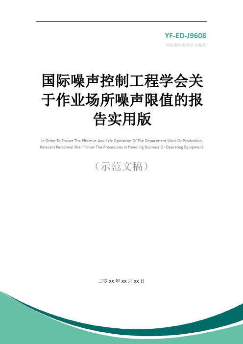 国际噪声控制工程学会关于作业场所噪声限值的报告实用版