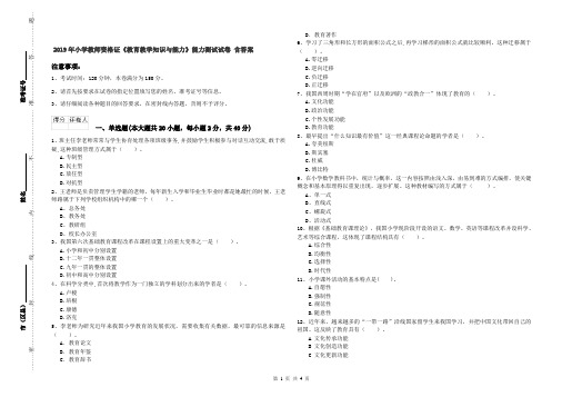 2019年小学教师资格证《教育教学知识与能力》能力测试试卷 含答案