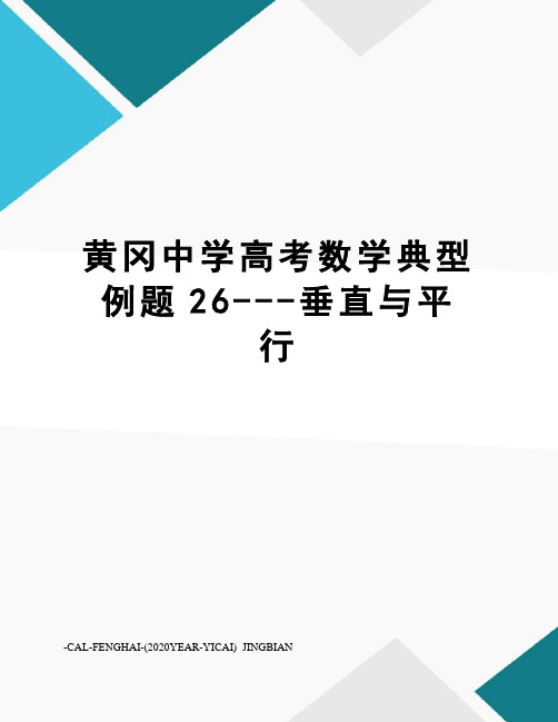 黄冈中学高考数学典型例题26---垂直与平行