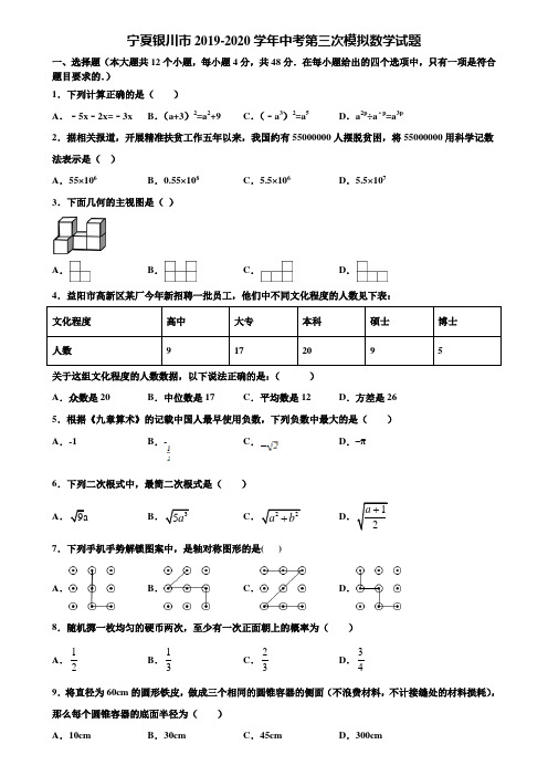 【附5套中考模拟试卷】宁夏银川市2019-2020学年中考第三次模拟数学试题含解析