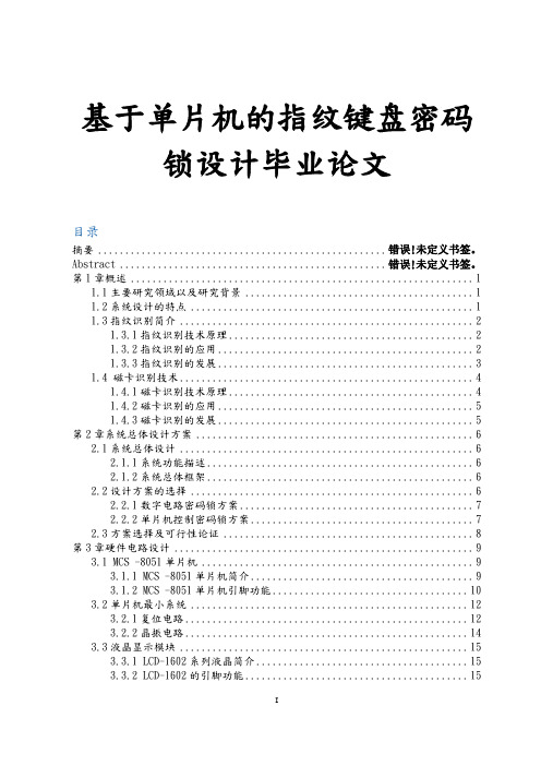 基于单片机的指纹键盘密码锁设计毕业论文