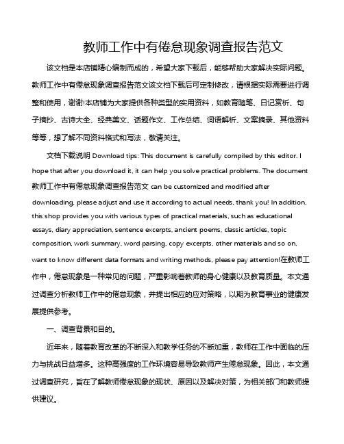 教师工作中有倦怠现象调查报告范文