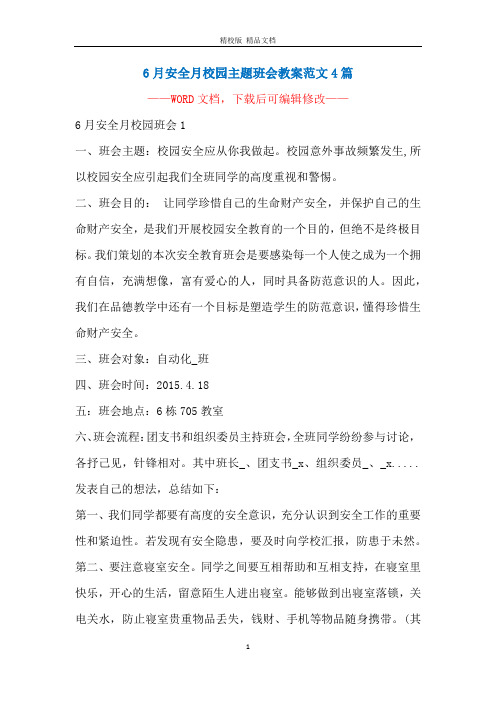 6月安全月校园主题班会教案范文4篇