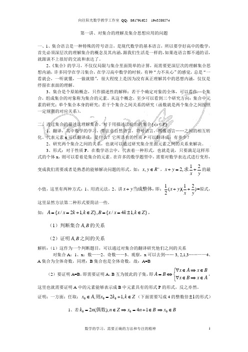 高三数学复习专题讲座(第一讲)集合与集合思想