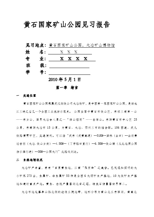 黄石矿山实习报告