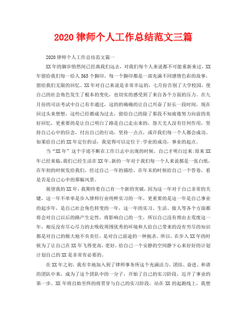 2020律师个人工作总结范文三篇