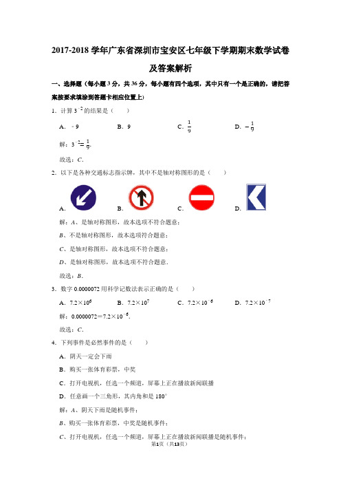 2017-2018学年广东省深圳市宝安区七年级下学期期末数学试卷