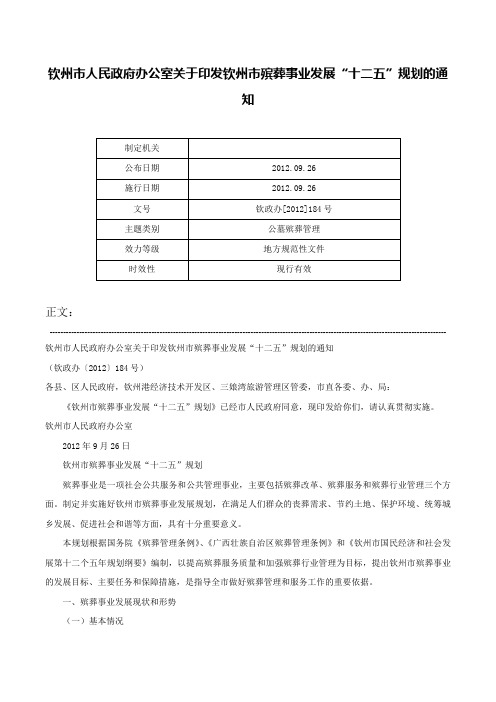 钦州市人民政府办公室关于印发钦州市殡葬事业发展“十二五”规划的通知-钦政办[2012]184号