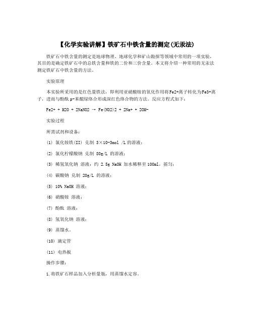 【化学实验讲解】铁矿石中铁含量的测定(无汞法)