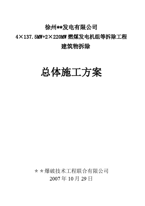 徐州某电厂构筑物爆破拆除专项施工方案