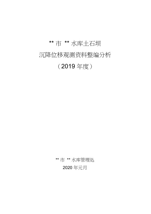 水库土石坝沉降位移观测资料整编分析