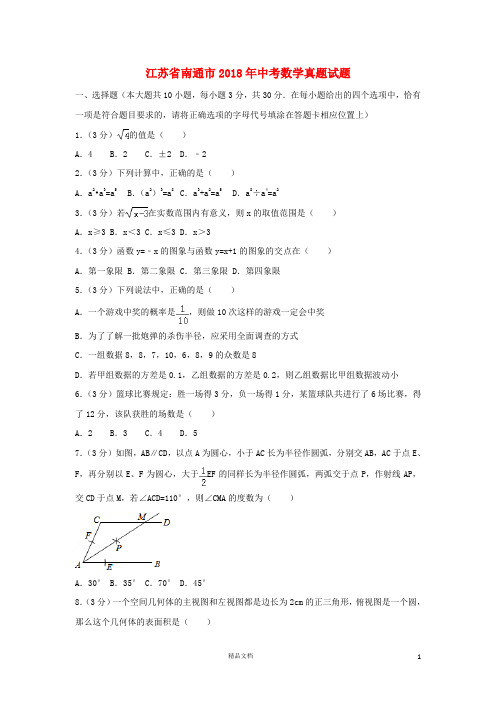 【2018中考数学真题】江苏南通市试题及解析【2018数学中考真题解析系列】