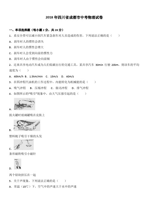 四川省成都市2018年中考物理试题及答案解析