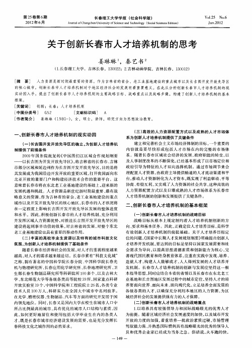 关于创新长春市人才培养机制的思考