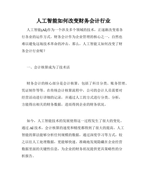 人工智能如何改变财务会计行业