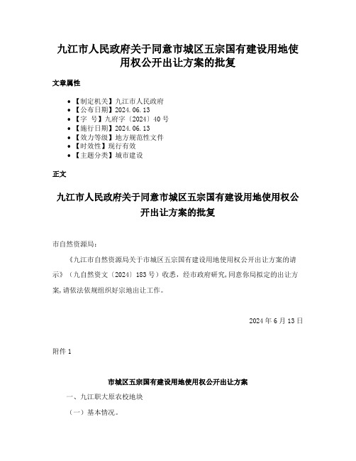 九江市人民政府关于同意市城区五宗国有建设用地使用权公开出让方案的批复