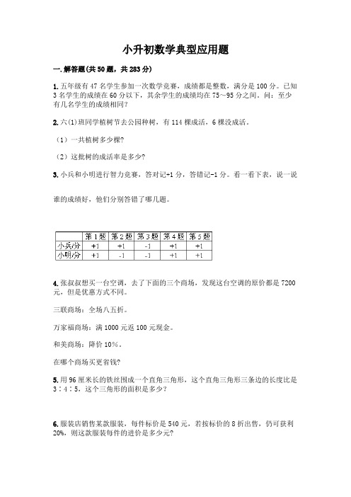 小升初数学典型应用题含答案(完整版)