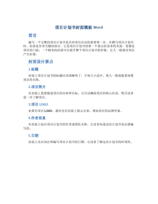 项目计划书封面模板word