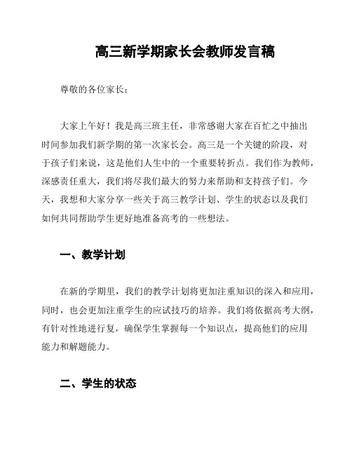 高三新学期家长会教师发言稿