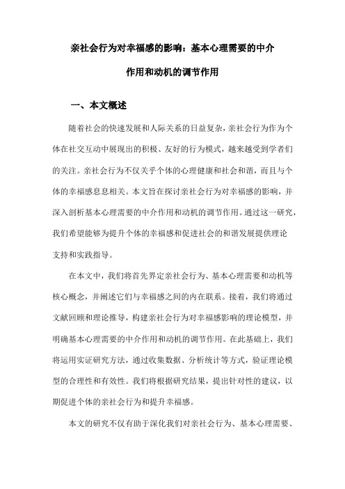 亲社会行为对幸福感的影响：基本心理需要的中介作用和动机的调节作用