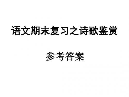 高中语文期末总复习诗歌鉴赏复习答案