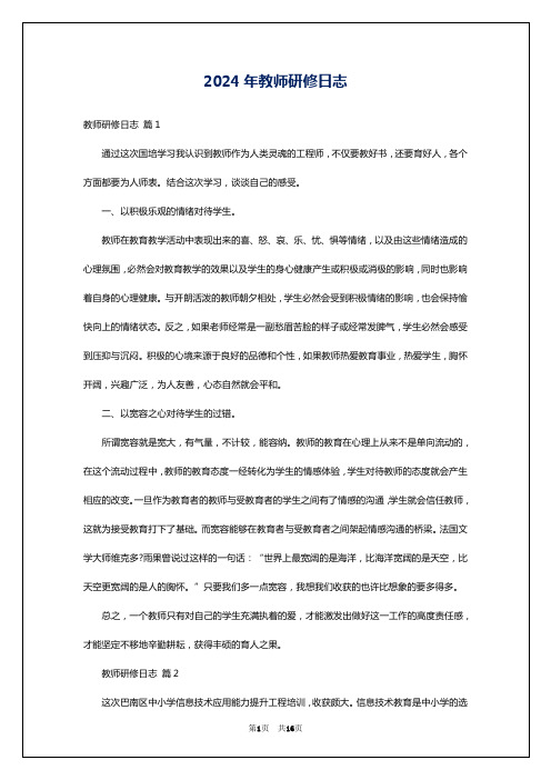 2024年教师研修日志