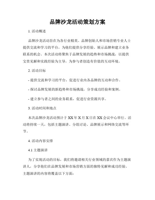 品牌沙龙活动策划方案