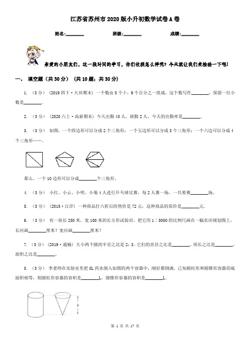 江苏省苏州市2020版小升初数学试卷A卷