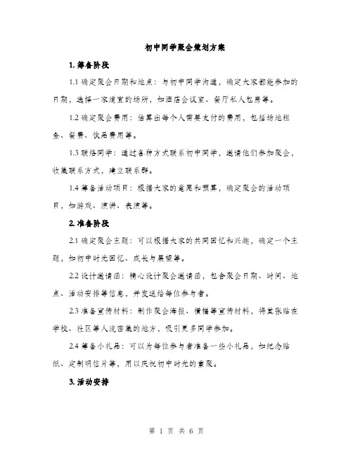 初中同学聚会策划方案（二篇）