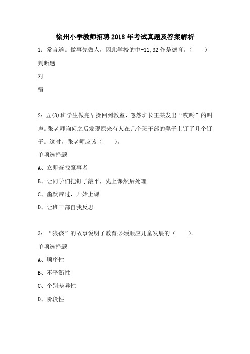 徐州小学教师招聘2018年考试真题及答案解析