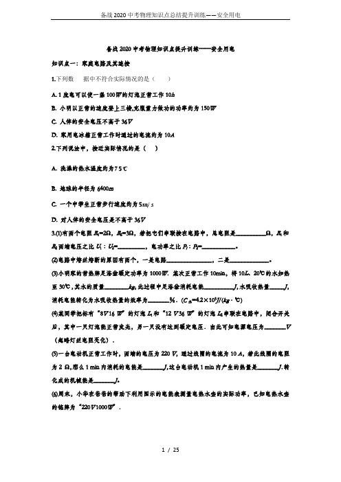 备战2020中考物理知识点总结提升训练——安全用电