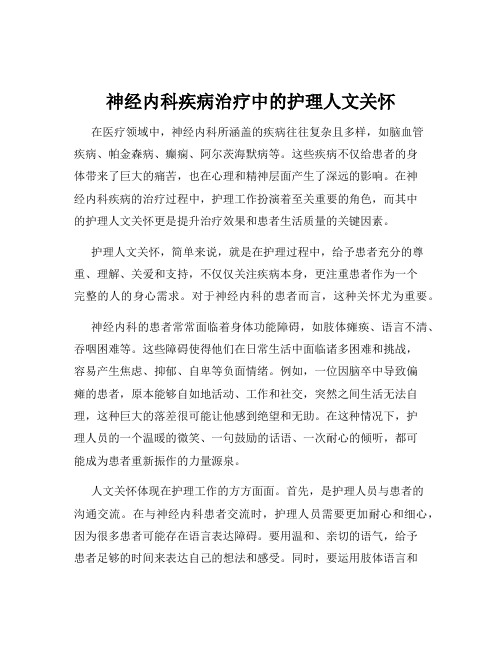 神经内科疾病治疗中的护理人文关怀