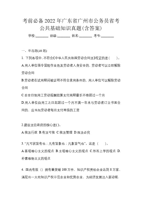 考前必备2022年广东省广州市公务员省考公共基础知识真题(含答案)