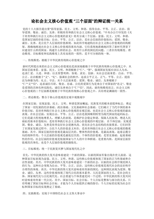 论社会主义核心价值观 “三个层面”的辩证统一关系