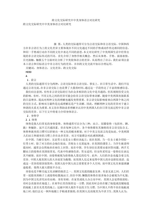 跨文化交际研究中中美身体语言对比研究