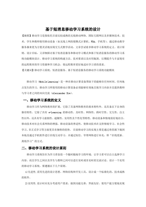 基于短消息移动学习论文