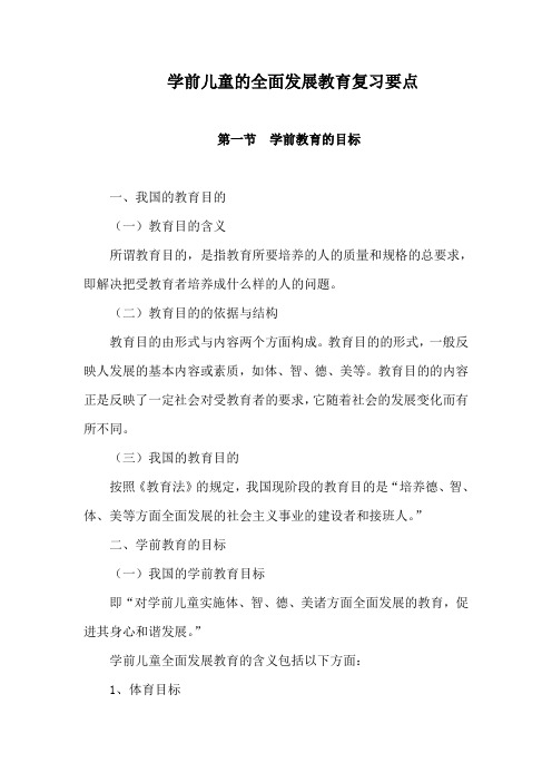 学前儿童的全面发展教育复习要点