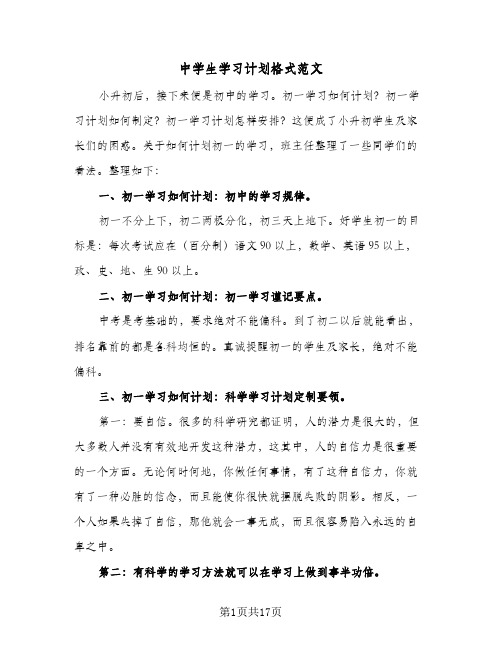 中学生学习计划格式范文(6篇)