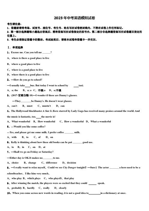 北京市丰台区2023届中考英语全真模拟试题含答案