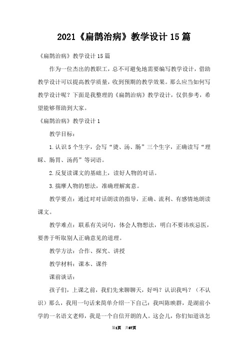 2021《扁鹊治病》教学设计15篇