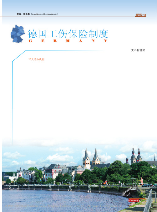 德国工伤保险制度