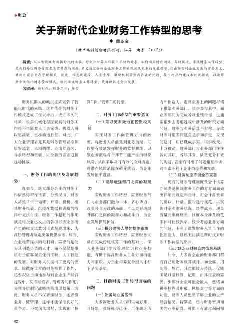 关于新时代企业财务工作转型的思考