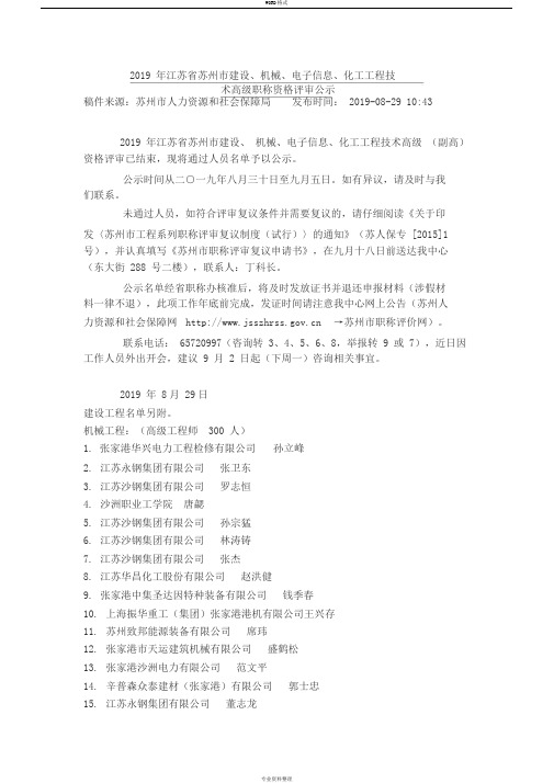 2019年江苏省苏州市机械、电子信息、化工工程技术高级职称资格评审通过公示