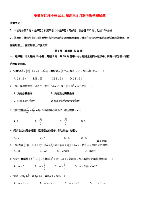 安徽省江淮十校2021届高三数学8月联考试题 理 替(1)