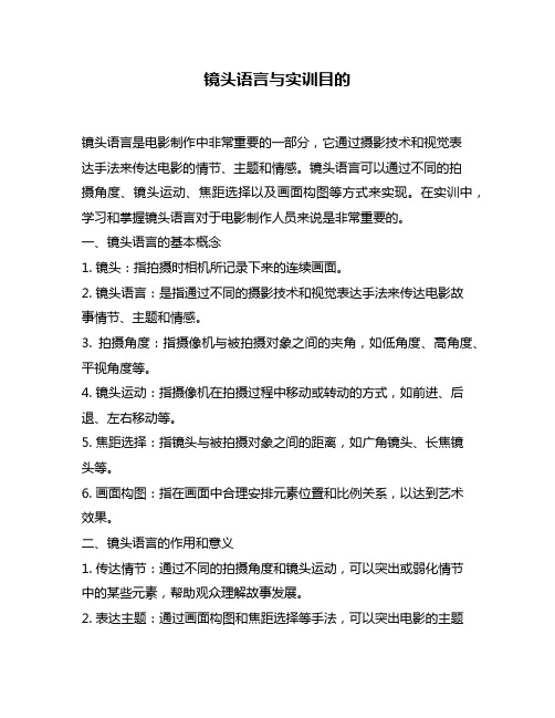 镜头语言与实训目的