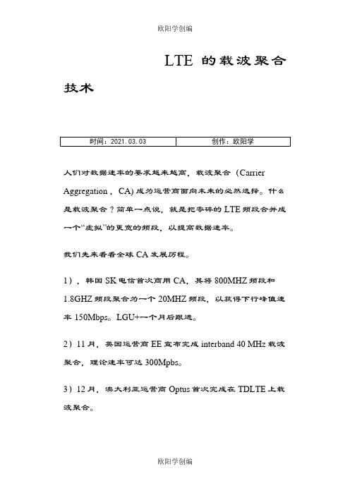 LTE的载波聚合技术CA之欧阳学创编